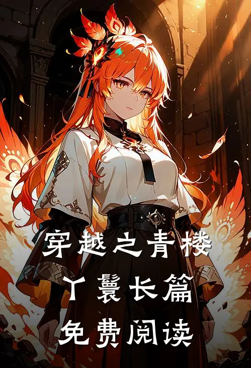 穿越之青楼丫鬟长篇免费阅读