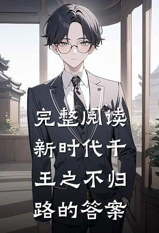 完整阅读新时代千王之不归路的答案