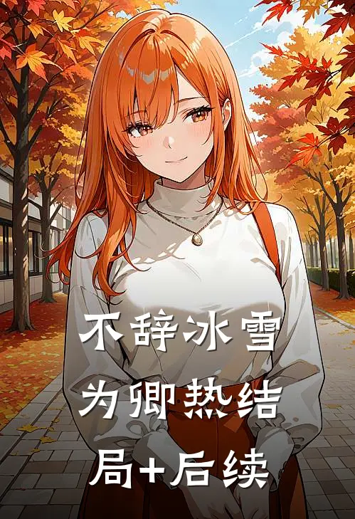 不辞冰雪为卿热结局+后续