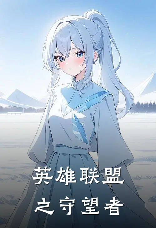 英雄联盟之守望者
