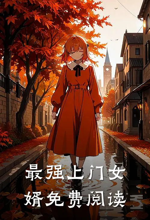 最强上门女婿免费阅读