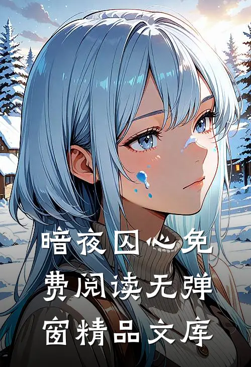 暗夜囚心免费阅读无弹窗精品文库