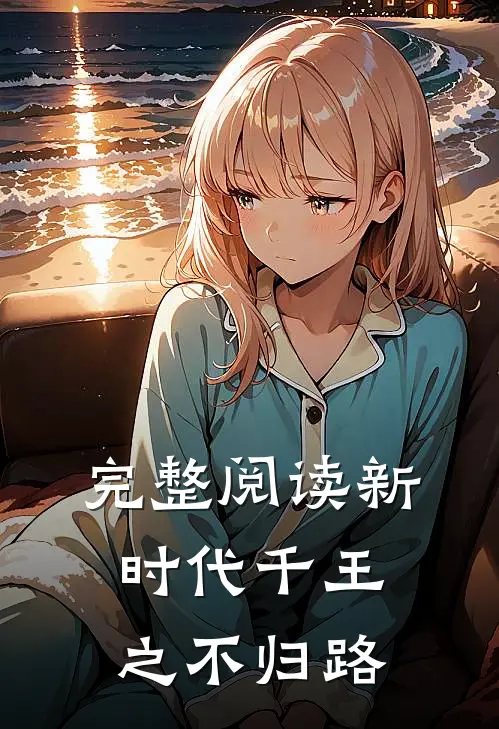 完整阅读新时代千王之不归路