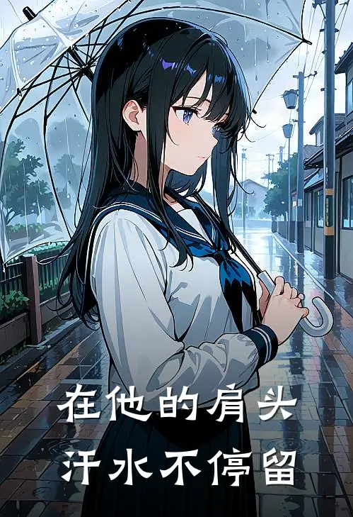 在他的肩头汗水不停留