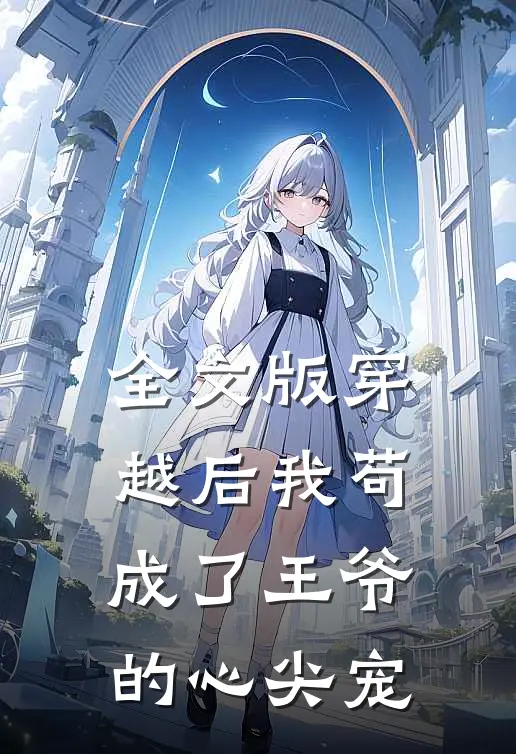 全文版穿越后我苟成了王爷的心尖宠