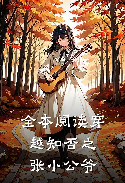 全本阅读穿越知否之张小公爷