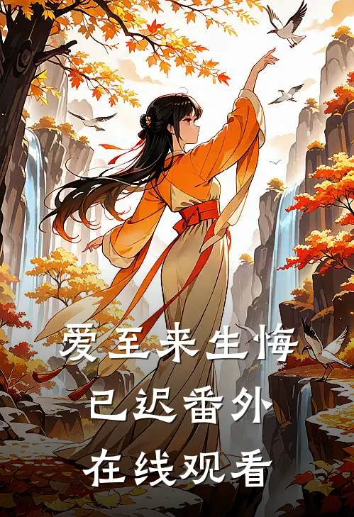 爱至来生悔已迟番外在线观看