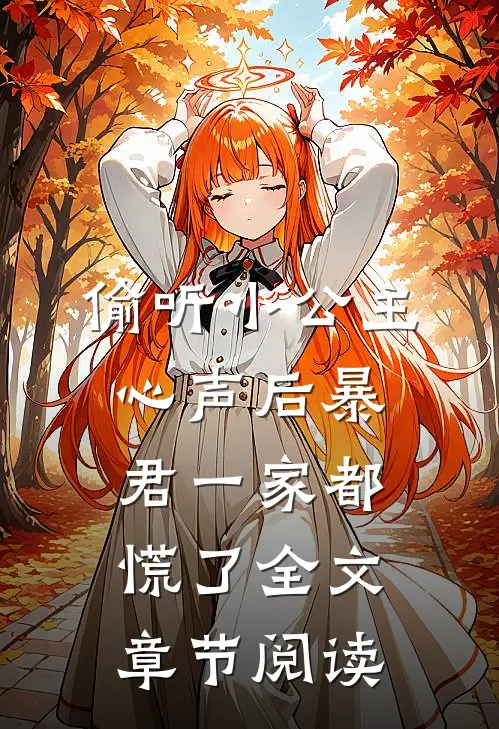 偷听小公主心声后暴君一家都慌了全文章节阅读