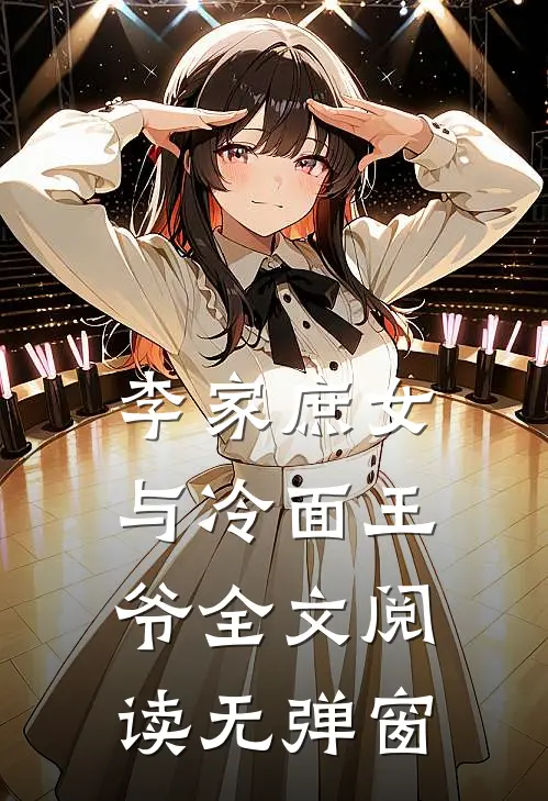 李家庶女与冷面王爷全文阅读无弹窗