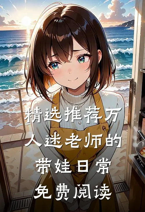 精选推荐万人迷老师的带娃日常免费阅读