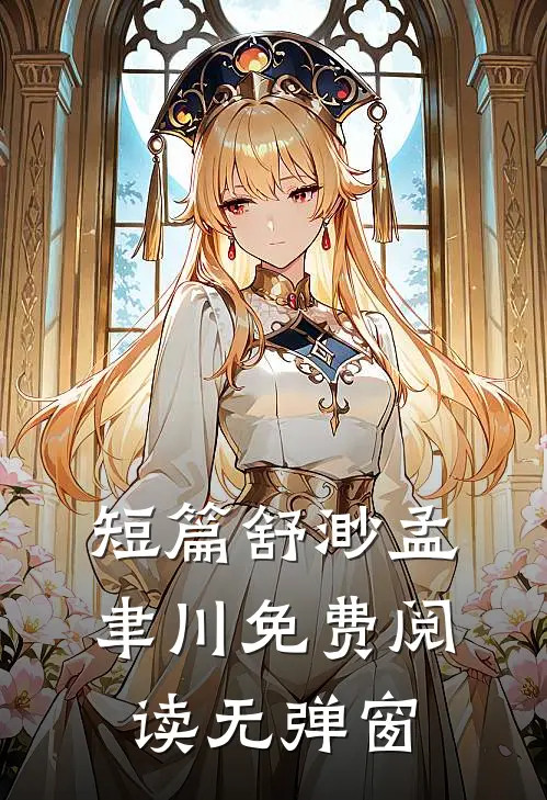 短篇舒渺孟聿川免费阅读无弹窗