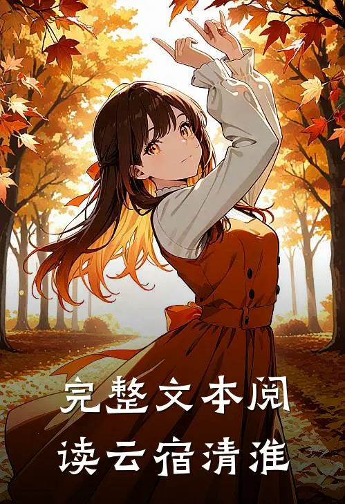 完整文本阅读云宿清淮