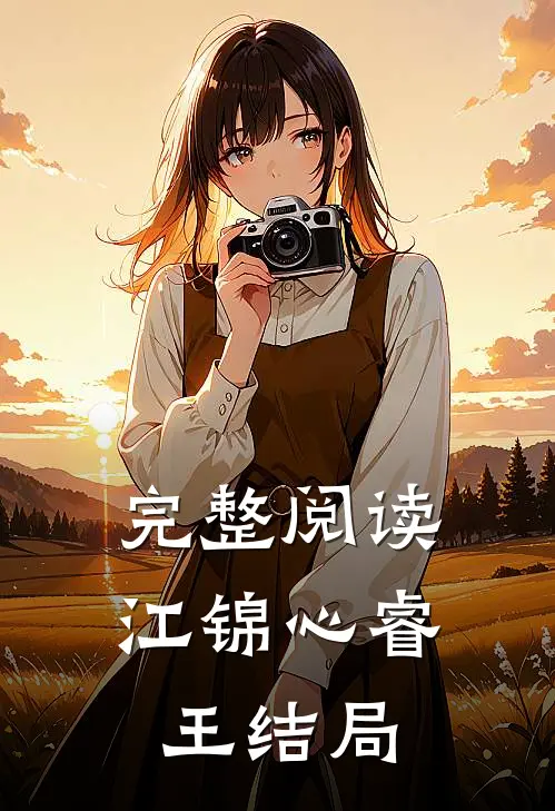 完整阅读江锦心睿王结局