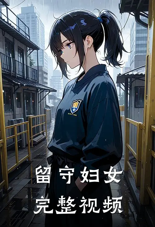 留守妇女完整视频