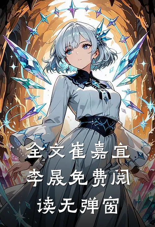 全文崔嘉宜李晟免费阅读无弹窗