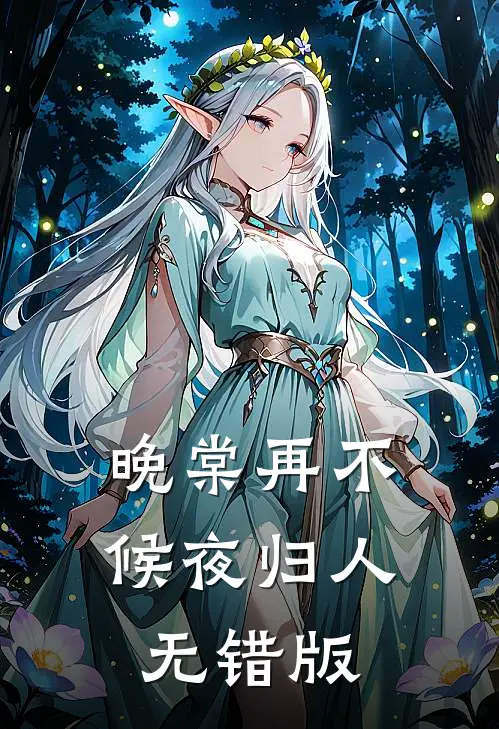 晚棠再不候夜归人无错版