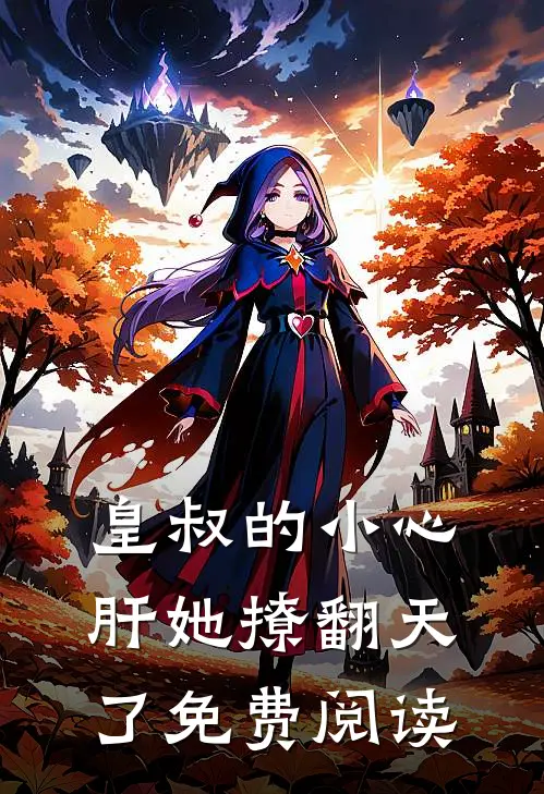 皇叔的小心肝她撩翻天了免费阅读