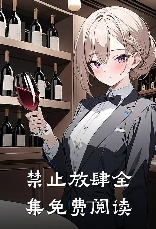 禁止放肆全集免费阅读