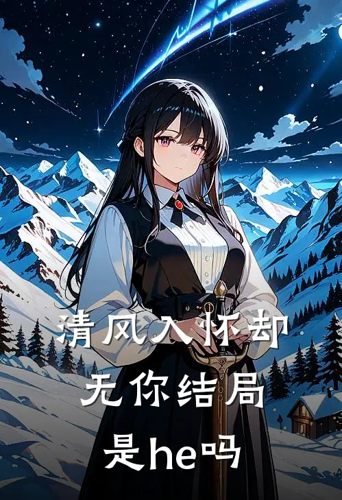 清风入怀却无你结局是he吗