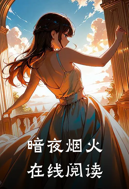 暗夜烟火在线阅读