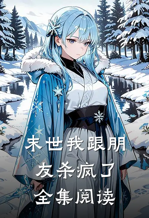 末世我跟朋友杀疯了全集阅读