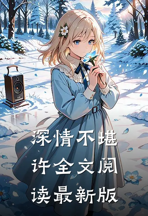 深情不堪许全文阅读最新版