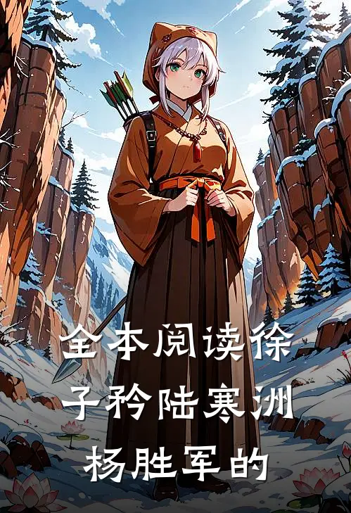 全本阅读徐子矜陆寒洲杨胜军的
