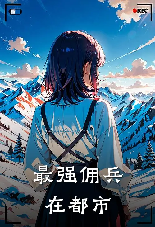 最强佣兵在都市