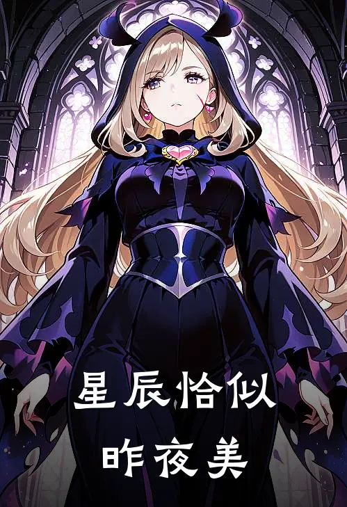 星辰恰似昨夜美