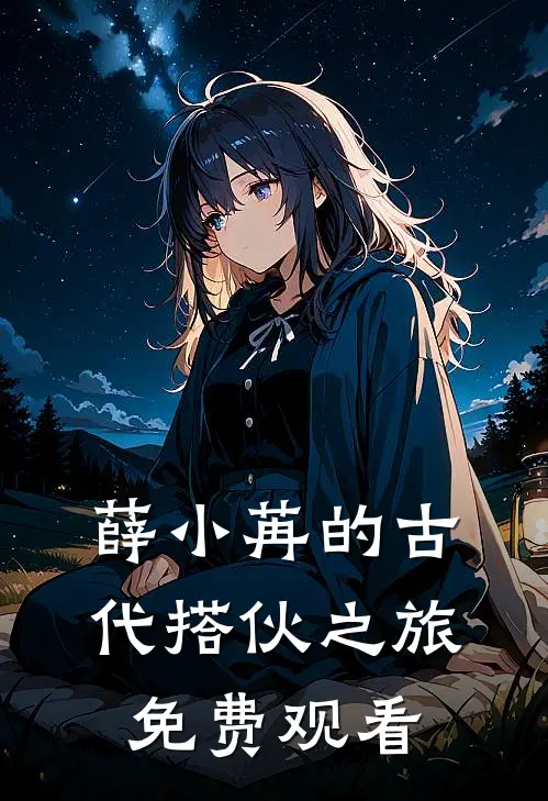 薛小苒的古代搭伙之旅免费观看