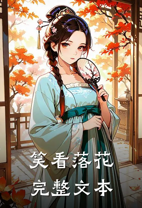 笑看落花完整文本