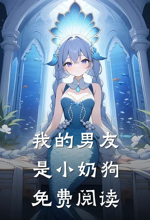 我的男友是小奶狗免费阅读