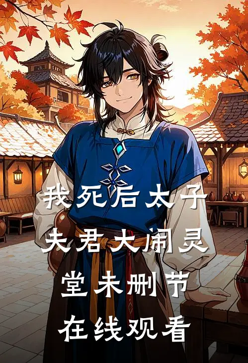 我死后太子夫君大闹灵堂未删节在线观看