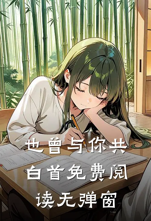 也曾与你共白首免费阅读无弹窗