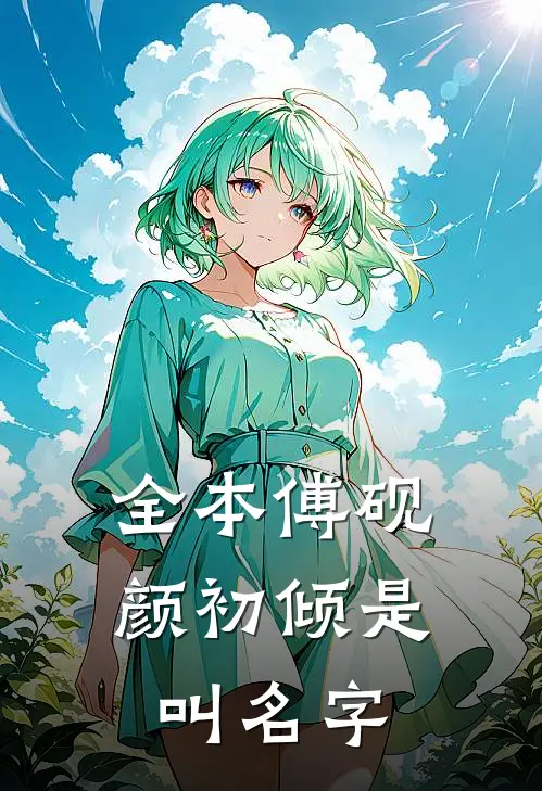 全本傅砚颜初倾是叫名字