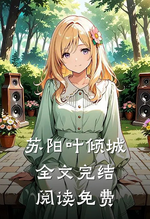 苏阳叶倾城全文完结阅读免费