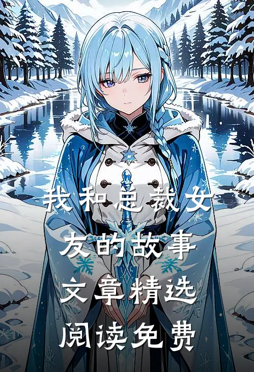 我和总裁女友的故事文章精选阅读免费