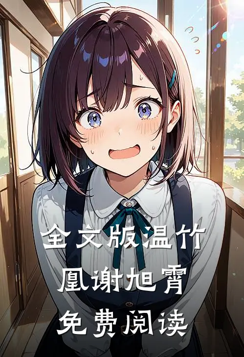 全文版温竹凰谢旭霄免费阅读