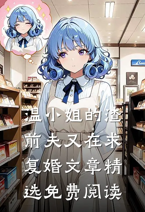 温小姐的渣前夫又在求复婚文章精选免费阅读