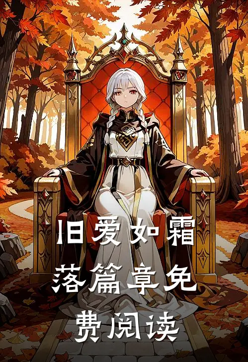 旧爱如霜落篇章免费阅读