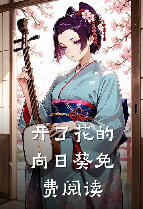 开了花的向日葵免费阅读