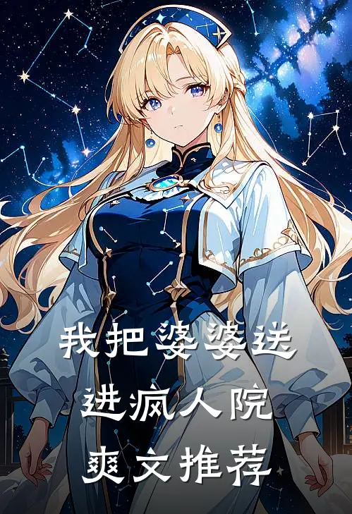 我把婆婆送进疯人院爽文推荐