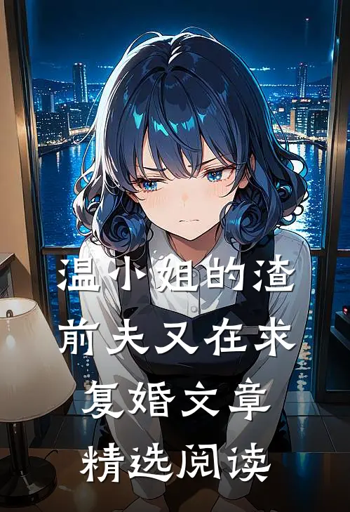 温小姐的渣前夫又在求复婚文章精选阅读
