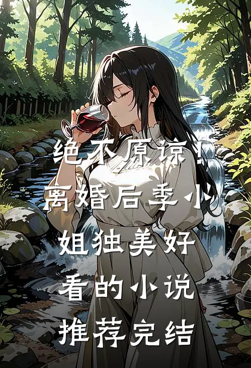 绝不原谅！离婚后季小姐独美好看的小说推荐完结