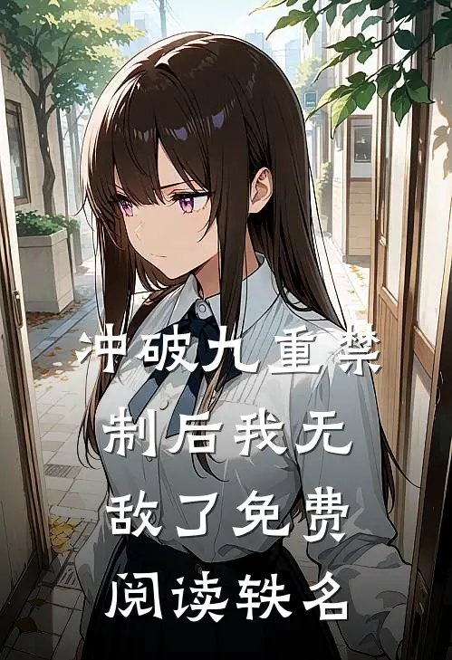 冲破九重禁制后我无敌了免费阅读轶名