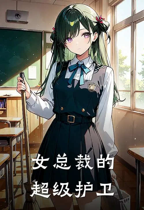 女总裁的超级护卫