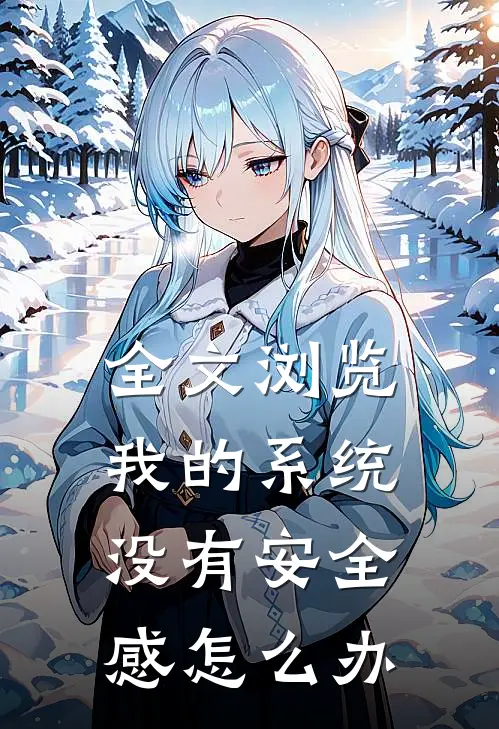 全文浏览我的系统没有安全感怎么办