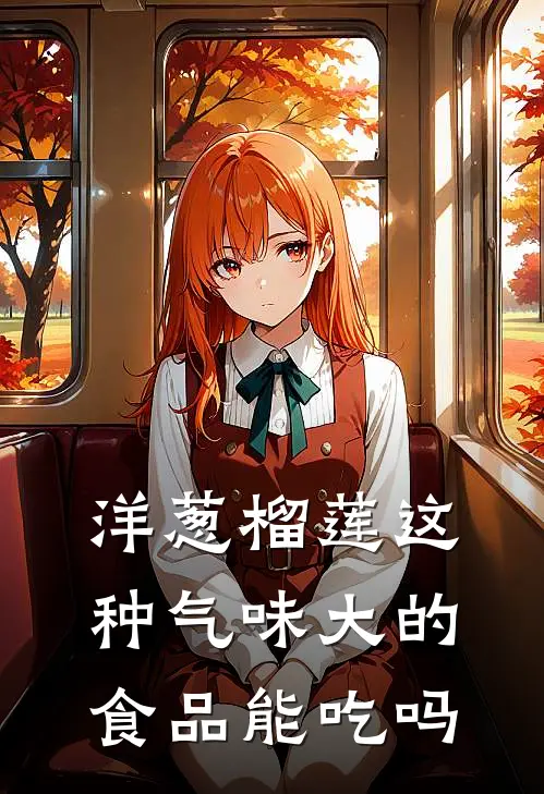 洋葱榴莲这种气味大的食品能吃吗
