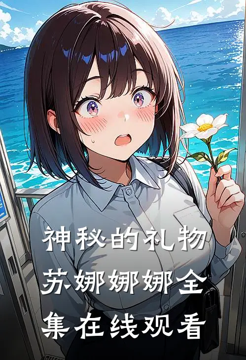 神秘的礼物苏娜娜娜 全集在线观看
