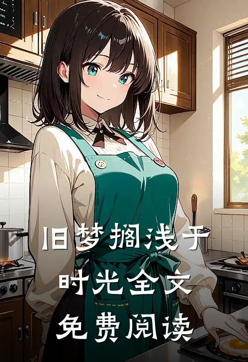 旧梦搁浅于时光全文免费阅读